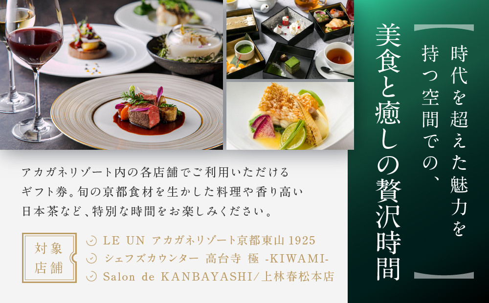 【AKAGANE RESORT KYOTO HIGASHIYAMA 1925】ギフト券 3,000円 | 京都 東山 ギフト券［ 邸宅 アカガネリゾート プライベートリゾート ギフト券 食事券 美食 グルメ 人気 おすすめ 記念 お祝い 旅行 観光 食事 ふるさと納税 ］
