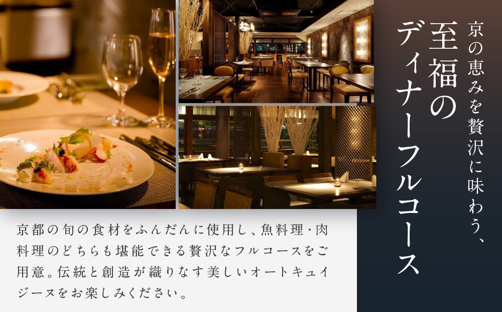 レストラン ルアン ディナーペア食事券｜京都木屋町 鮒鶴 人気リゾート フレンチ 食事券［ フレンチ ディナー コース料理 食事券 2人 美食 グルメ 人気 おすすめ 記念 お祝い ホテル 旅行 観光 食事 ふるさと納税 ］