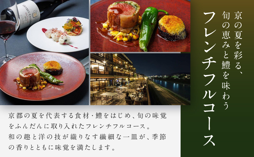 【季節限定】レストラン ルアン 川床ディナーペア食事券｜京都木屋町 鮒鶴 人気リゾート フレンチ 食事券［ フレンチ 川床 ディナー コース料理 食事券 2人 美食 グルメ 人気 おすすめ 記念 お祝い ホテル 旅行 観光 食事 ふるさと納税 ］