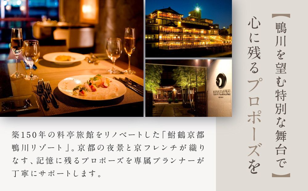 レストラン ルアン プロポーズプラン＜フレンチフルコース・チャペル貸切付き＞｜京都木屋町 鮒鶴 人気リゾート 食事券 サプライズ演出［ フレンチフルコース 乾杯用スパークリングワイン チャペル貸切 専属プロポーズプランナー サプライズ 美食 グルメ 人気 おすすめ 記念 お祝い ホテル 旅行 観光 食事 ふるさと納税 ］