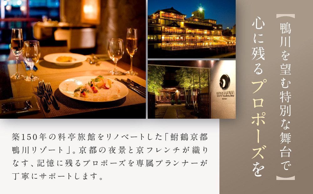 レストラン ルアン プロポーズプラン＜フレンチフルコース・チャペル貸切・12本の赤いバラ演出付＞｜京都木屋町 鮒鶴 人気リゾート 食事券 サプライズ演出［ フレンチフルコース 乾杯用スパークリングワイン チャペル貸切 専属プロポーズプランナー サプライズ 美食 グルメ 人気 おすすめ 記念 お祝い ホテル 旅行 観光 食事 ふるさと納税 ］