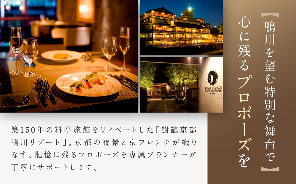 レストラン ルアン プロポーズプラン＜フレンチフルコース・チャペル貸切・40本の赤いバラ演出付＞｜京都木屋町 鮒鶴 人気リゾート 食事券 サプライズ演出［ フレンチフルコース 乾杯用スパークリングワイン チャペル貸切 専属プロポーズプランナー サプライズ 美食 グルメ 人気 おすすめ 記念 お祝い ホテル 旅行 観光 食事 ふるさと納税 ］