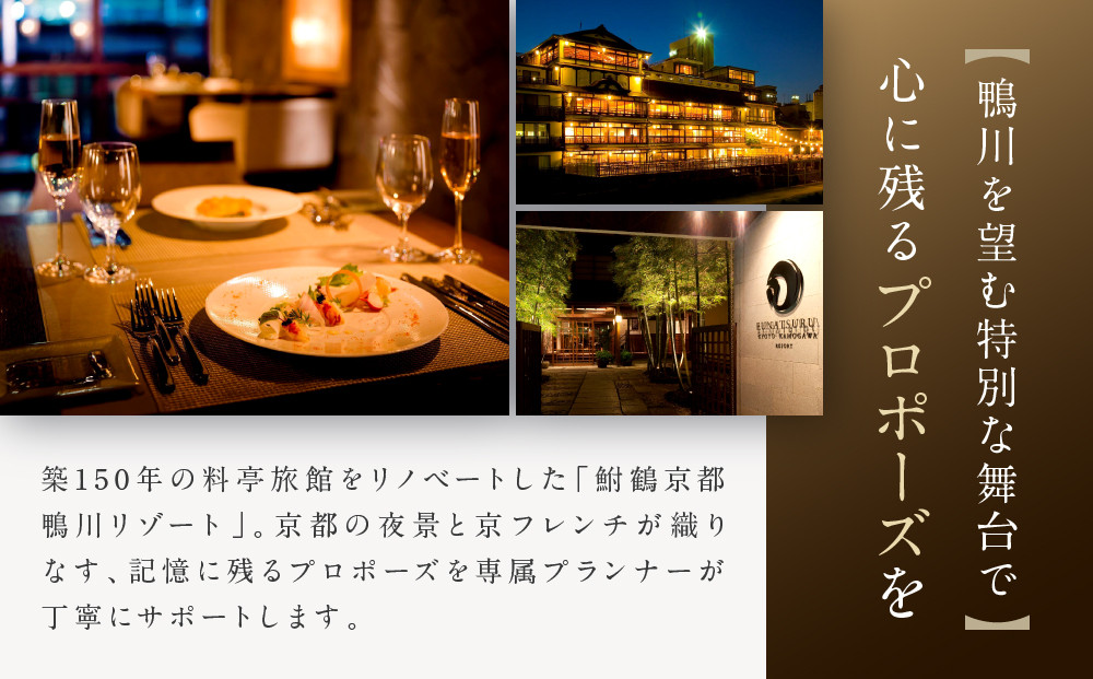 レストラン ルアン プロポーズプラン＜フレンチフルコース・チャペル貸切・108本の赤いバラ演出付＞｜京都木屋町 鮒鶴 人気リゾート 食事券 サプライズ演出［ フレンチフルコース 乾杯用スパークリングワイン チャペル貸切 専属プロポーズプランナー サプライズ 美食 グルメ 人気 おすすめ 記念 お祝い ホテル 旅行 観光 食事 ふるさと納税 ］