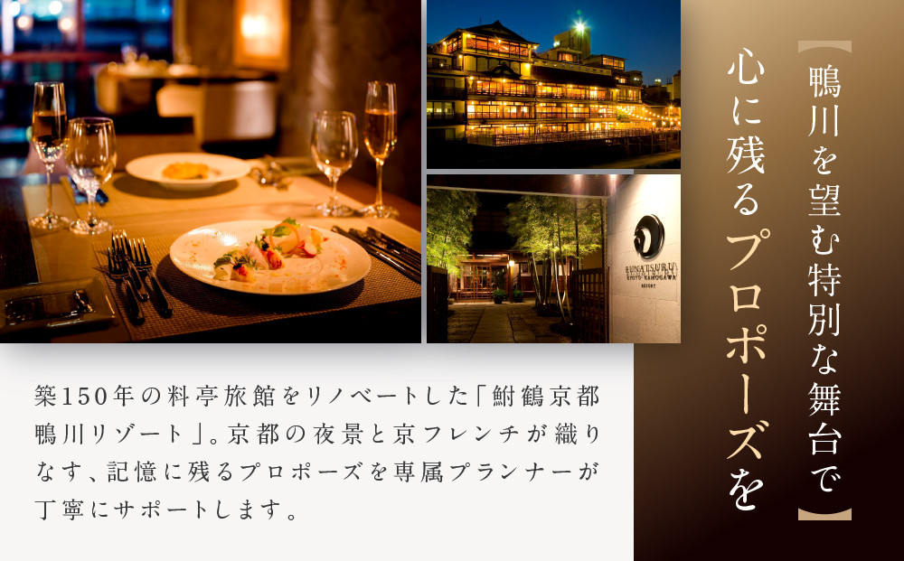 レストラン ルアン プロポーズプラン＜フレンチフルコース・チャペル貸切・108本の赤いバラ演出・メモリアルブーケ加工付＞｜京都木屋町 鮒鶴 人気リゾート 食事券 サプライズ演出［ フレンチフルコース 乾杯用スパークリングワイン チャペル貸切 専属プロポーズプランナー サプライズ 美食 グルメ 人気 おすすめ 記念 お祝い ホテル 旅行 観光 食事 ふるさと納税 ］