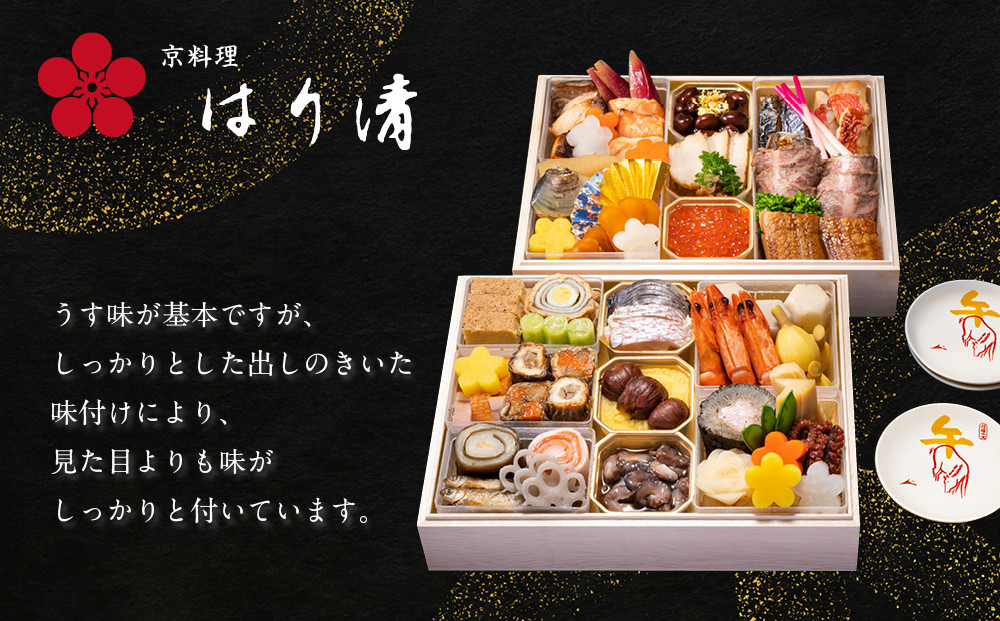 【京料理 はり清】吉祥来福おせち二段重 約3人前｜京都 老舗料亭 本格おせち 人気おせち［ 京都 創業360年 老舗料亭 来福おせち二段 3人 グルメ 京料理 人気 おすすめ 2026 正月 お祝い お取り寄せ 通販 送料無料 年内配送 ふるさと納税 ］