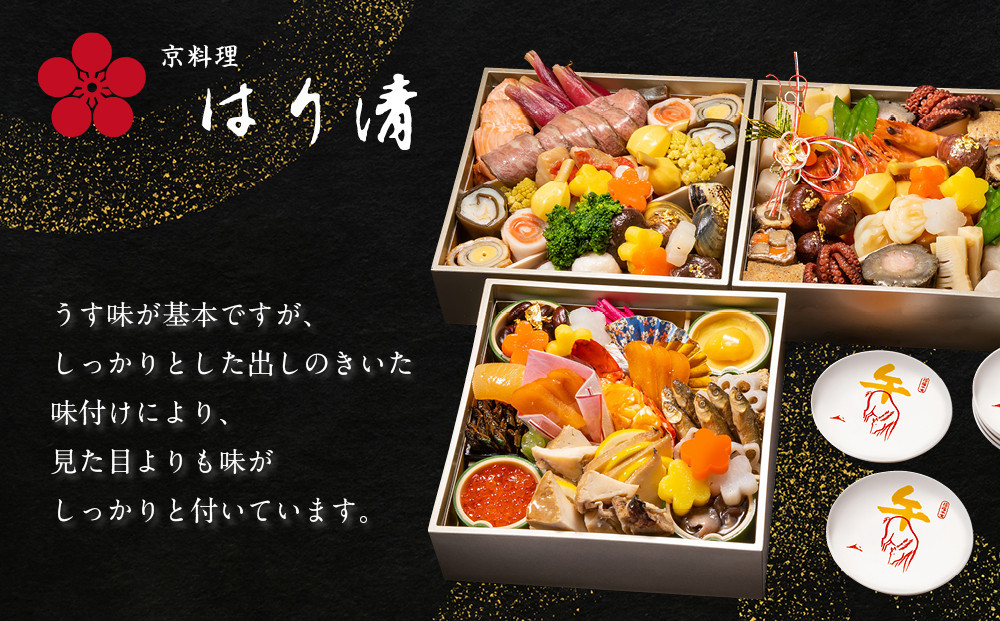【京料理 はり清】吉祥来福おせち三段重 約6人前｜京都 老舗料亭 本格おせち 人気おせち［ 京都 創業360年 老舗料亭 来福おせち三段 6人 グルメ 京料理 人気 おすすめ 2026 正月 お祝い お取り寄せ 通販 送料無料 年内配送 ふるさと納税 ］
