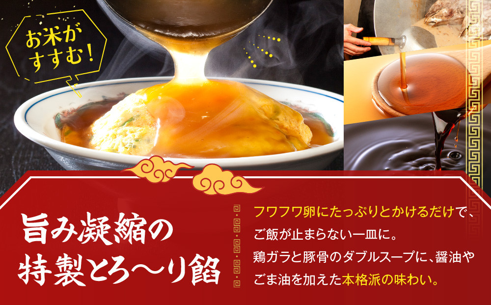 【マルシン飯店】京都・超行列店の天津飯の餡(400g×2袋)｜京都 本格中華 超人気店［ 旨味凝縮 天津飯の餡 卵とご飯はつきません 本格中華 グルメ 人気 おすすめ 中華料理 お惣菜 簡単 時短 お取り寄せ 通販 送料無料 ふるさと納税 ］