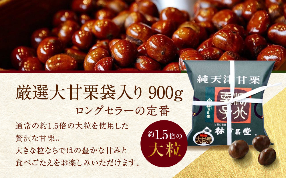 【林万昌堂】焼き上がり直後発送！袋入り大甘栗 900g［ 京都 焼栗 創業150年 伝統 老舗 ロングセラー 焼きたて おいしい 人気 おすすめ お取り寄せ ギフト 栗 お菓子 和菓子 スイーツ ］