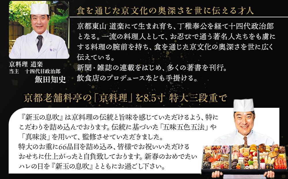 【京料理 道楽】8.5寸冷蔵おせち 福来重「新玉の息吹」(約5～6人前) ［ 京都 東山 創業390年 老舗 料亭 おせち 大人気 おすすめ 2026 正月 お節 おせち料理 お取り寄せ 送料無料 年内配送 ふるさと納税 ］