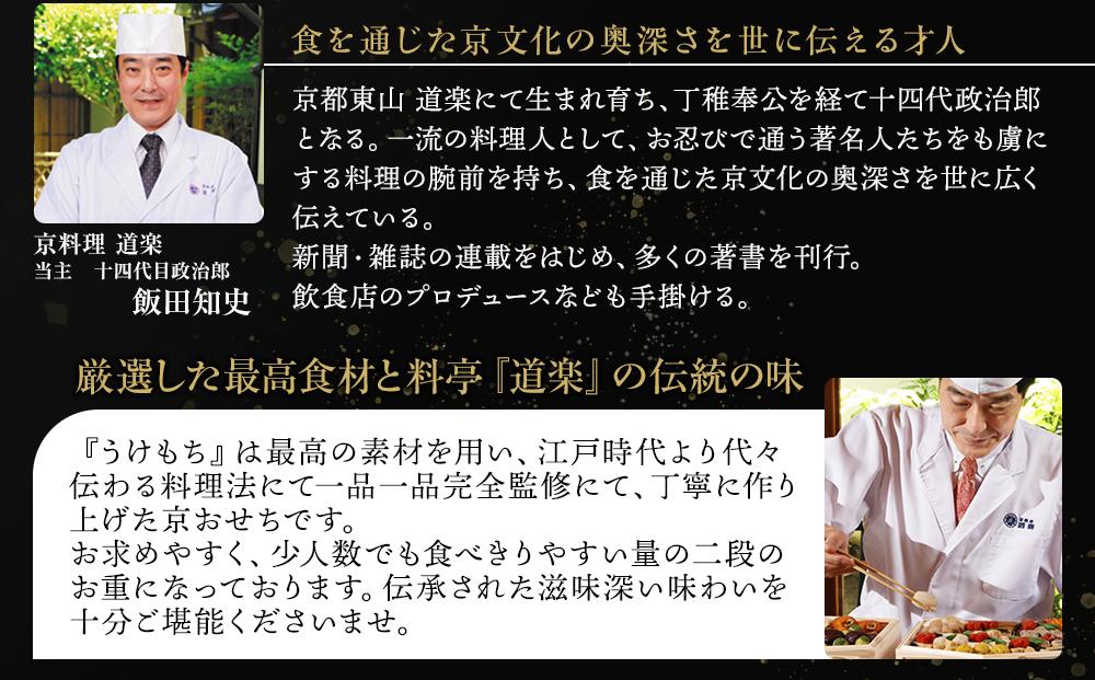 【京料理 道楽】国産 弐段生おせち「うけもち」(約3～5人前) ［ 京都 東山 創業390年 老舗 料亭 おせち 大人気 おすすめ 2026 正月 お節 おせち料理 お取り寄せ 送料無料 年内配送 ふるさと納税 ］