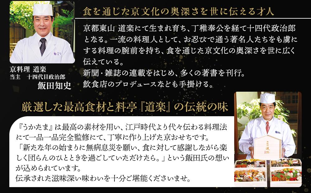 【京料理 道楽】国産 与段生おせち「うかたま」(約6～10人前)［ 京都 東山 創業390年 老舗 料亭 おせち 大人気 おすすめ 2026 正月 お節 おせち料理 お取り寄せ 送料無料 年内配送 ふるさと納税 ］