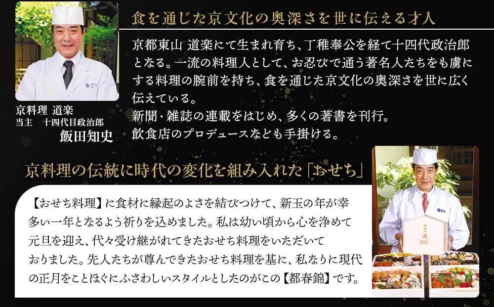 【京料理 道楽】冷蔵おせち三段重「都春錦」(約2人前)［ 京都 東山 創業390年 老舗 料亭 おせち 大人気 おすすめ 2026 正月 お節 おせち料理 お取り寄せ 送料無料 年内配送 ふるさと納税 ］