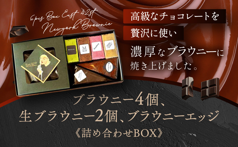 【East42st NEW YORK BROWNIE】ブラウニー4個と生ブラウニー2個とブラウニーエッジ詰め合わせBOX［ 京都 スイーツ 焼菓子 チョコレート おいしい 人気 おすすめ お取り寄せ お菓子 洋菓子 ］ 