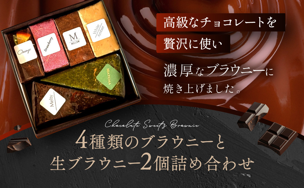 【East42st NEW YORK BROWNIE】6種類ブラウニー詰め合わせBOX［ 京都 ブラウニー専門店 有名店 ニューヨーク仕込み ブラウニー詰め合わせ おしゃれ おいしい 人気 おすすめ スイーツ チョコレート 焼菓子 ギフト プレゼント 贈答 お取り寄せ 通販 送料無料 ふるさと納税 ］