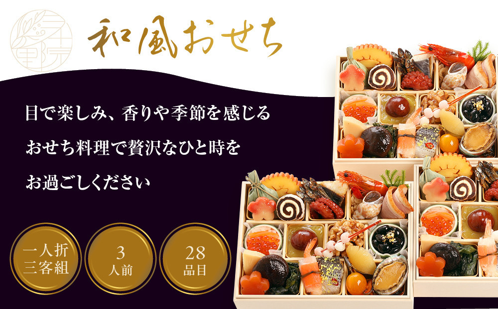 【三千院の里】和風おせち 一人折三客組 約3人前 16.5［ 京都 割烹 おせち料理 和風おせち 人気 おすすめ おいしい 3人 グルメ 日本料理 京料理 2026 年内発送 先行予約 正月 お祝い お取り寄せ 通販 送料無料 ふるさと納税 ］
