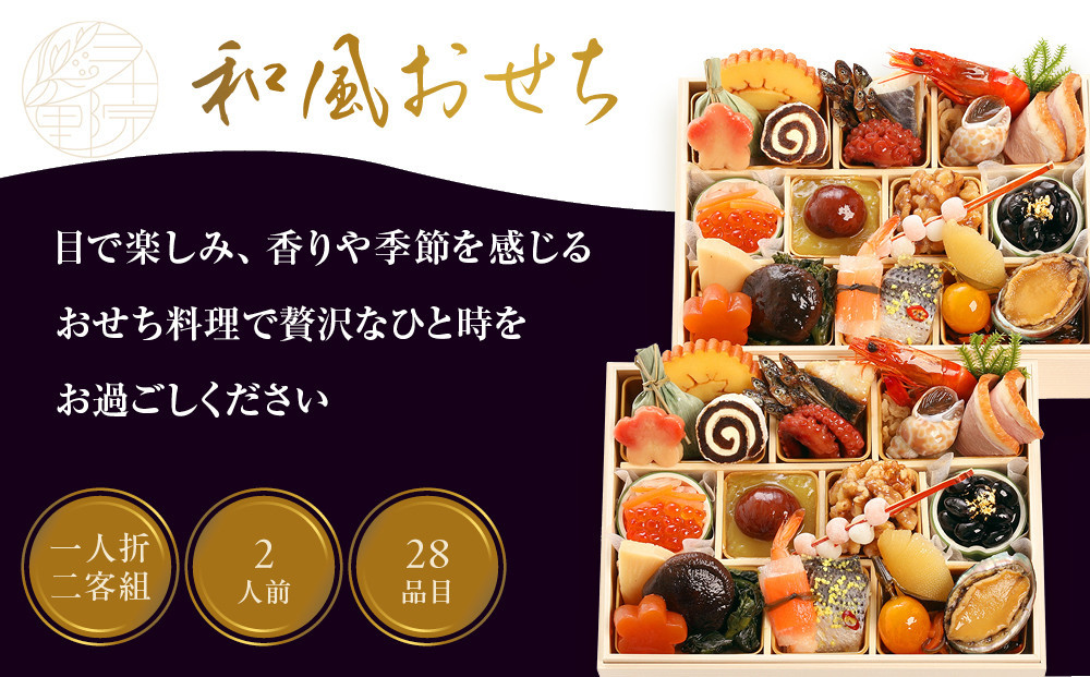 【三千院の里】和風おせち 一人折二客組 約2人前 11［ 京都 割烹 おせち料理 和風おせち 人気 おすすめ おいしい 2人 グルメ 日本料理 京料理 2026 年内発送 先行予約 正月 お祝い お取り寄せ 通販 送料無料 ふるさと納税 ］