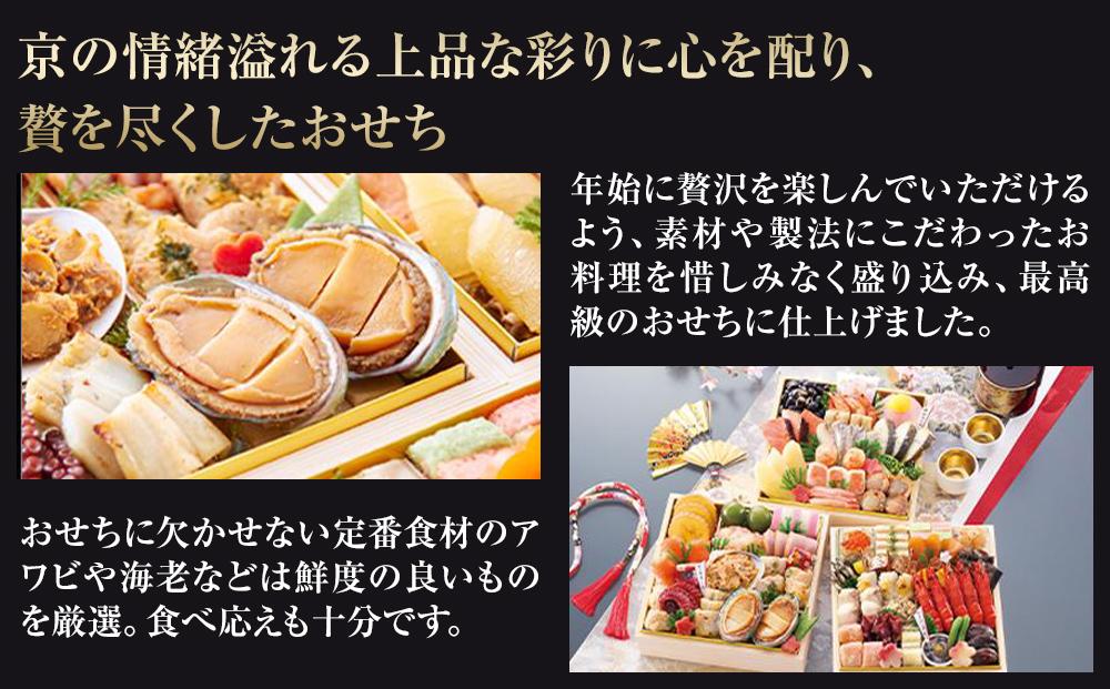 【京都祇園 華舞】三段冷蔵おせち「富の舞」(約4～5人前) ［ 京都 祇園 京懐石 料亭 おせち 大人気 おすすめ 2026 正月 お節 おせち料理 お取り寄せ 送料無料 年内配送 ふるさと納税 ］