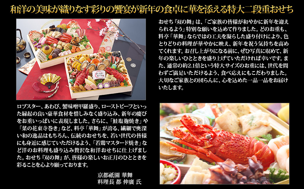 【京都祇園 華舞】冷蔵おせち 特大2段重「双の舞」(約5人前)［ 京都 祇園 京懐石 料亭 おせち 大人気 おすすめ 2026 正月 お節 おせち料理 お取り寄せ 送料無料 年内配送 ふるさと納税 ］
