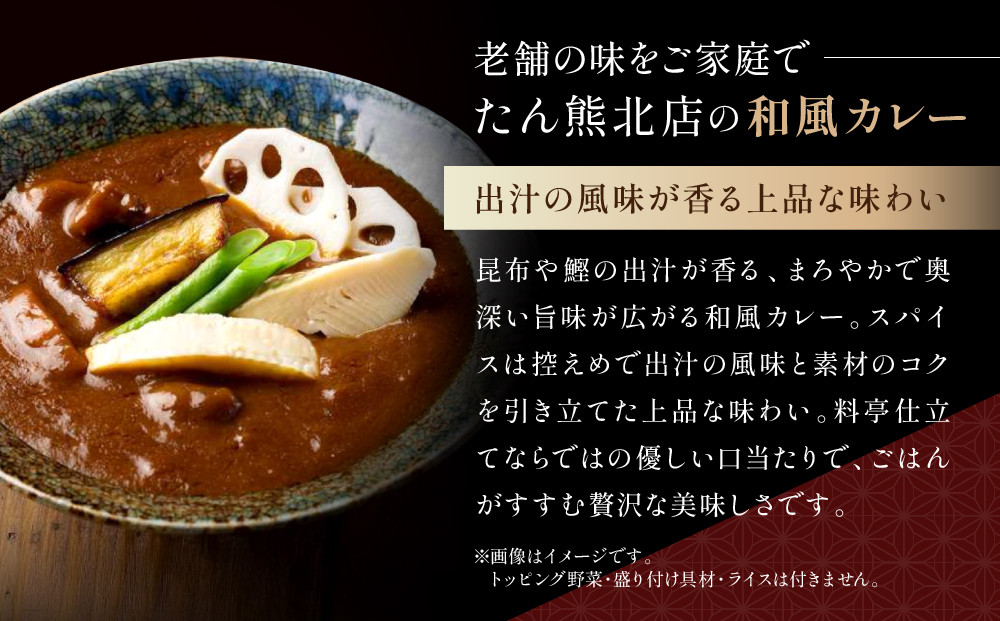 京料理 たん熊 北店 カレー 詰合＜8食セット＞［ 京都 老舗 料亭 料亭の和風カレー 出汁の風味 上品な味わい 人気 おすすめ グルメ 京料理 レトルト 簡単 時短 長期保存 備蓄 ギフト プレゼント お取り寄せ 通販 送料無料 ふるさと納税 ］