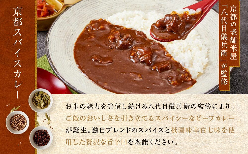 八代目儀兵衛監修 京都スパイスカレー 詰合せ＜8食セット＞［ 京都 祇園 老舗 米料亭 お米にあう スパイスカレー 贅沢な旨辛口 人気 おすすめ グルメ ビーフカレー 洋食 レトルト レトルトカレー 簡単 時短 長期保存 備蓄 ギフト プレゼント 通販 送料無料 ふるさと納税 ］