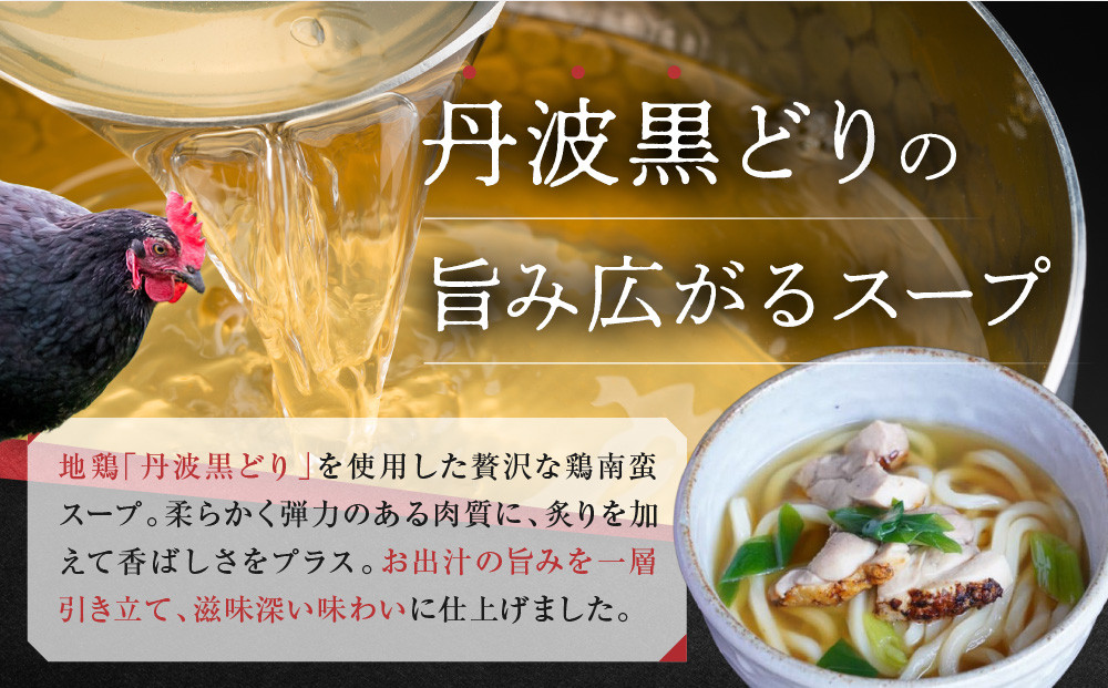 【京阪百貨店】名代おめん 丹波黒どりの炙りの鶏南蛮スープ5食入り｜京都 うどん 名店 冷凍うどん 人気セット［ スープ入り冷凍うどん 簡単 時短 小腹がすいたときにぴったり ご当地冷凍食品大賞 人気 おすすめ 麺類 グルメ ギフト プレゼント お取り寄せ 通販 送料無料 ふるさと納税 ］