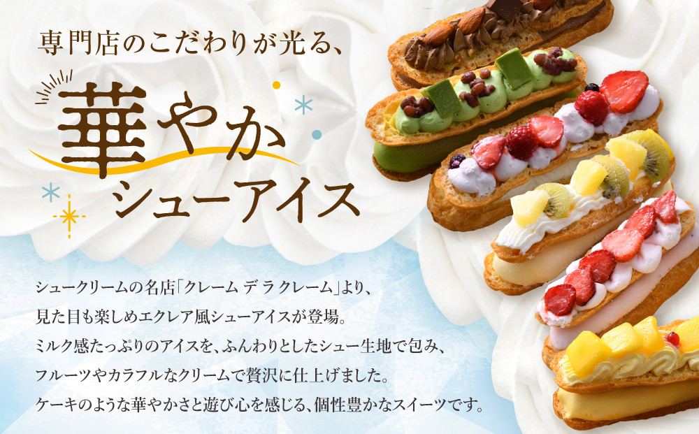 【クレーム デ ラ クレーム】プレミアムバトンシューアイスケーキ 8個入り｜贅沢スイーツ ご褒美スイーツ 人気スイーツ［ 京都 シュークリーム専門店 バトンシュー8個 おしゃれ 可愛い 大人気 おすすめ アイス シュークリーム ケーキ お菓子 スイーツ ギフト プレゼント 贈答 お取り寄せ 通販 送料無料 ふるさと納税 ]