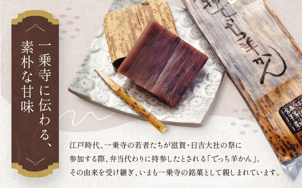 【一乗寺中谷】一乗寺名物 でっち羊かん 3個入り ｜京都 老舗和菓子店 人気スイーツ［ 京都 一乗寺 老舗 無添加 手作り羊かん グルメ おいしい 人気 おすすめ お菓子 和菓子 スイーツ ギフト プレゼント 贈答 お取り寄せ 通販 送料無料 ふるさと納税 ］