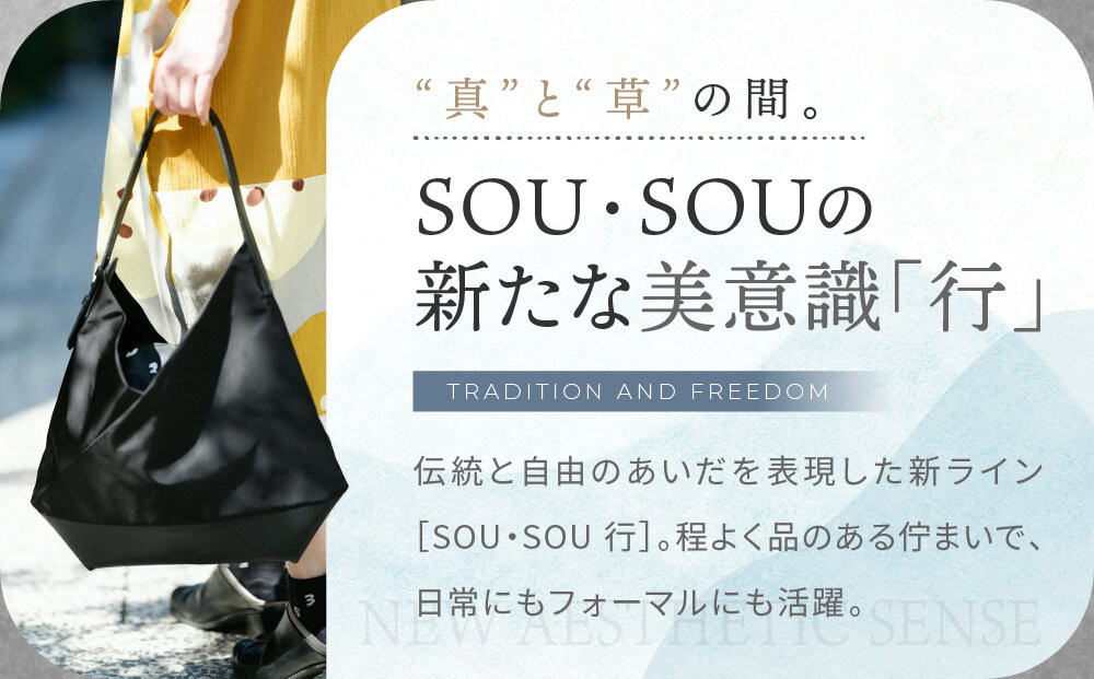 SOU・SOU×Y’SACCS 肩掛け 穏 行(おだやか ぎょう)/濡羽色（ぬればいろ）×SO-SU-U2｜京都 SOUSOU バッグ 人気ブランド［ テキスタイルデザイン 京都 ブランド 鞄 ソウソウ おしゃれ 人気 おすすめ シンプル 柄 旅行 おでかけ ポーチ かばん プレゼント ギフト お取り寄せ 通販 送料無料 ふるさと納税 ］