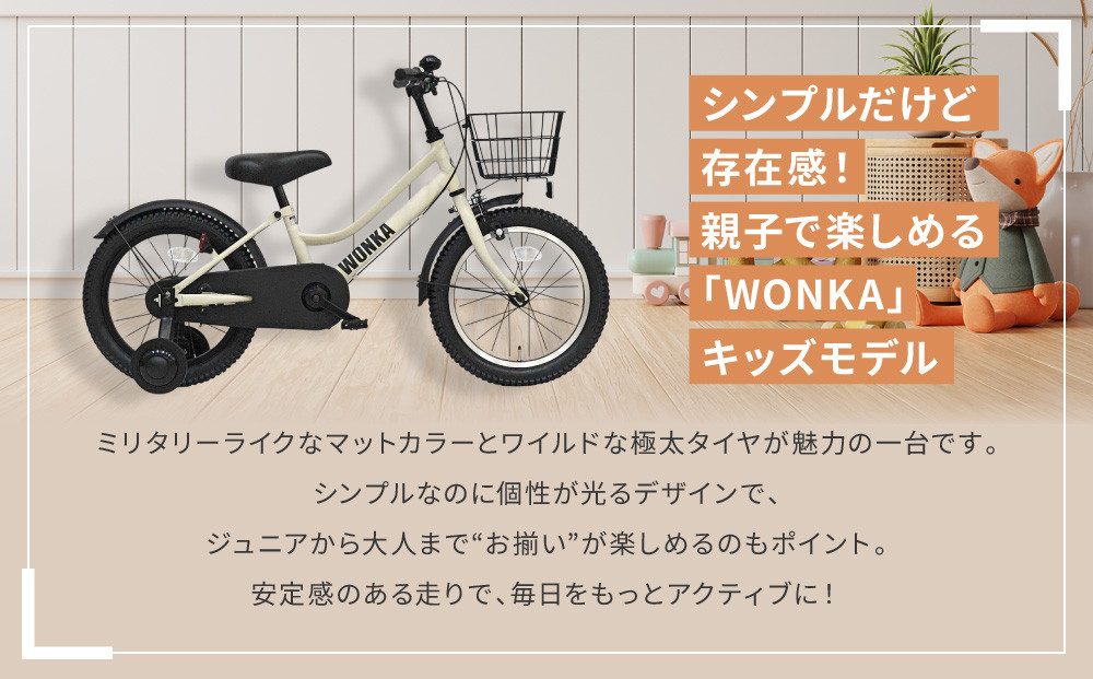 【WONKA KIDS】ウォンカキッズ16インチ【アイボリー】［ 京都 自転車 ブランド メーカー 子供用 幼児用 シティサイクル おしゃれ 人気 おすすめ 入園 お祝い プレゼント キッズ ジュニア スポーツ アウトドア ツーリング お取り寄せ 通販 送料無料 ふるさと納税 ］