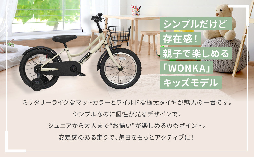 【WONKA KIDS】ウォンカキッズ18インチ【アイボリー】［ 京都 自転車 ブランド メーカー 子供用 幼児用 シティサイクル おしゃれ 人気 おすすめ 入園 お祝い プレゼント キッズ ジュニア スポーツ アウトドア ツーリング お取り寄せ 通販 送料無料 ふるさと納税 ］