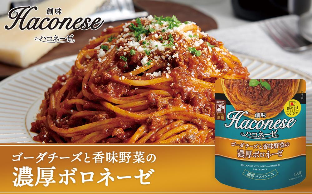 【創味】ハコネーゼ 定番2種×4個詰め合わせ 計8個セット ［ 京都 創味 プロ仕様 レトルト パスタソース 簡単 時短 おいしい 人気 おすすめ グルメ 洋食 イタリアン レトルト パスタソース 調味料 長期保存 備蓄 お取り寄せ 通販 送料無料 ふるさと納税 ］