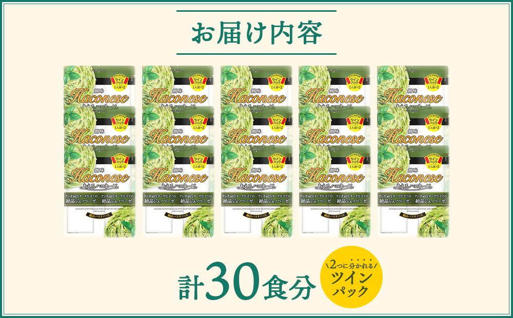 【創味】あえるハコネーゼ 絶品ジェノベーゼ15個（30食分）セット ［ 京都 創味 プロ仕様 レトルト パスタソース 簡単 時短 おいしい 人気 おすすめ グルメ 洋食 イタリアン レトルト パスタソース 調味料 長期保存 備蓄 お取り寄せ 通販 送料無料 ふるさと納税 ］