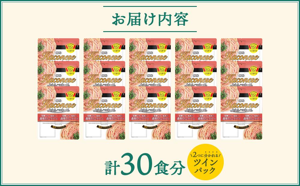 【創味】あえるハコネーゼ 濃厚たらこクリーム15個（30食分）セット ［ 京都 創味 プロ仕様 レトルト パスタソース 簡単 時短 おいしい 人気 おすすめ グルメ 洋食 イタリアン レトルト パスタソース 調味料 長期保存 備蓄 お取り寄せ 通販 送料無料 ふるさと納税 ］