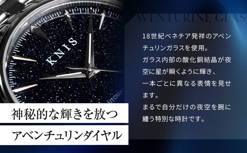 【KNIS KYOTO】アベンチュリンダイヤル 日本製 自動巻き 腕時計 ステンレスベルト シルバー｜京都発 腕時計 人気ブランド おしゃれ［ 京都 ニス 腕時計 国産 MIYOTA おしゃれ 上品 人気 おすすめ ウォッチ 時計 高級 ファッション お取り寄せ 通販 送料無料 ふるさと納税 ］