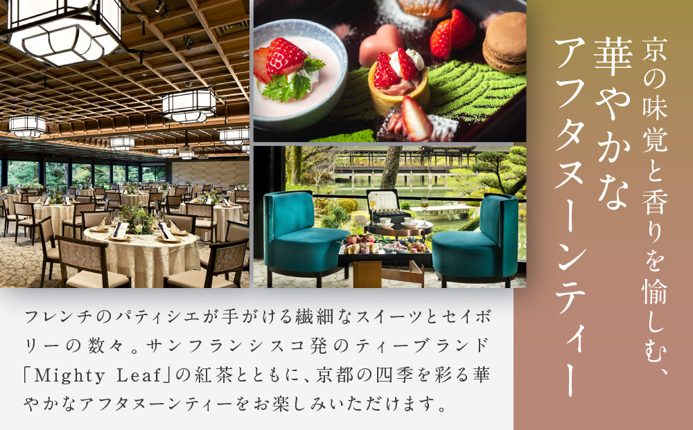 【平安神宮会館】京アフタヌーンティー 1名様ご利用券＜神苑チケット付き＞| 京都 庭園 アフタヌーンティー 食事券［ 日本庭園 神苑入場券付き アフタヌーン 食事券 スイーツ 紅茶 コーヒー カフェ 人気 おすすめ 記念 お祝い ホテル 旅行 観光 食事 ふるさと納税 ］