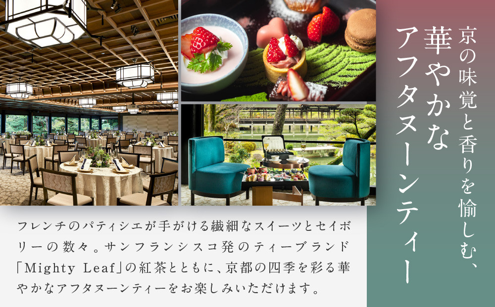 【平安神宮会館】京アフタヌーンティー ペアご利用券＜神苑チケット付き＞| 京都 庭園 アフタヌーンティー 食事券［ 日本庭園 神苑入場券付き アフタヌーン 食事券 2人 スイーツ 紅茶 コーヒー カフェ 人気 おすすめ 記念 お祝い ホテル 旅行 観光 食事 ふるさと納税 ］
