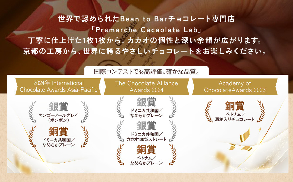 【Premarché Cacaolate Lab】国際コンテスト入賞店の手づくりチョコレート 産地食べ比べ3枚セット ＜セットA＞［ 京都 チョコレート専門店 スイーツ チョコ 食べ比べ おいしい 人気 おすすめ お菓子 洋菓子 お取り寄せ 通販 送料無料 ふるさと納税 ］