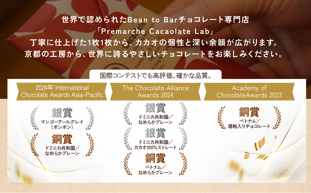 【Premarché Cacaolate Lab】国際コンテスト入賞店の手づくりチョコレート 産地食べ比べ6枚セット ＜セットB＞｜京都 チョコレート専門店 人気セット［ 手作りチョコ カカオ産地食べ比べ おいしい 人気 おすすめ お菓子 洋菓子 スイーツ お取り寄せ 通販 送料無料 ふるさと納税 ］