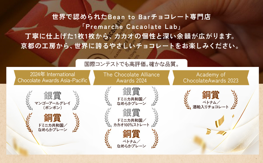 【Premarché  Cacaolate Lab】国際コンテスト入賞店の手づくりチョコレート フレーバー食べ比べ3枚セット ＜産地：ドミニカ共和国＞｜京都 チョコレート専門店 人気セット［ 手作りチョコ フレーバー食べ比べ おいしい 人気 おすすめ お菓子 洋菓子 スイーツ お取り寄せ 通販 送料無料 ふるさと納税 ］