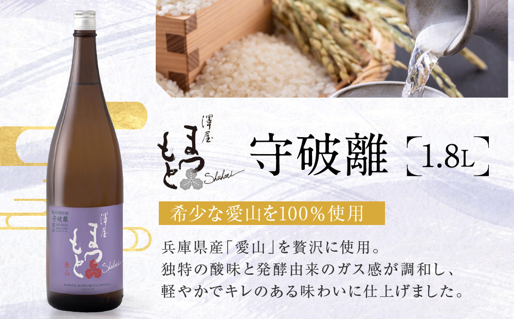 澤屋まつもと 守破離 愛山 1.8L ｜京都 松本酒造 日本酒 人気 [ 京都 伏見 日本酒 お酒 人気 おすすめ ギフト 贈答 さけ 酒造 酒蔵 酒屋 通販 送料無料 ふるさと納税 ]