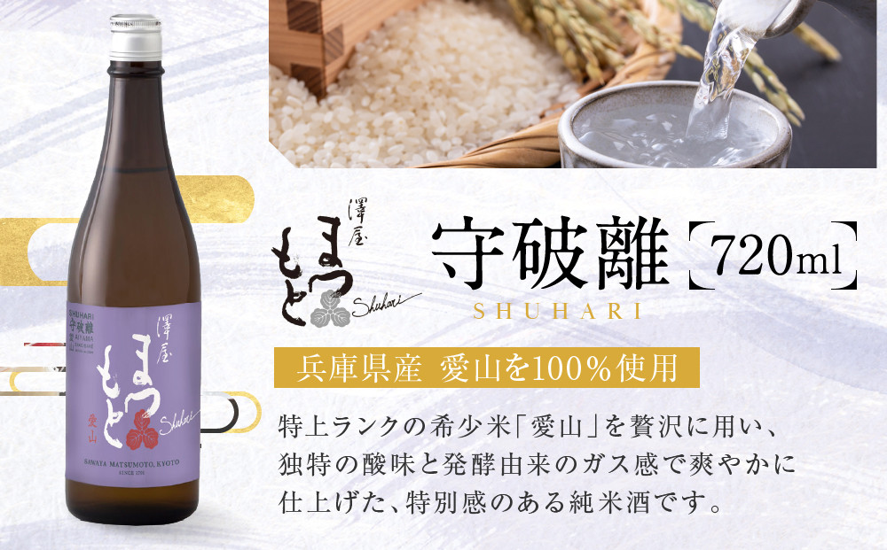 澤屋まつもと 守破離 愛山 720ml｜京都 松本酒造 日本酒 人気 [ 京都 伏見 日本酒 お酒 人気 おすすめ ギフト 贈答 さけ 酒造 酒蔵 酒屋 通販 送料無料 ふるさと納税 ]
