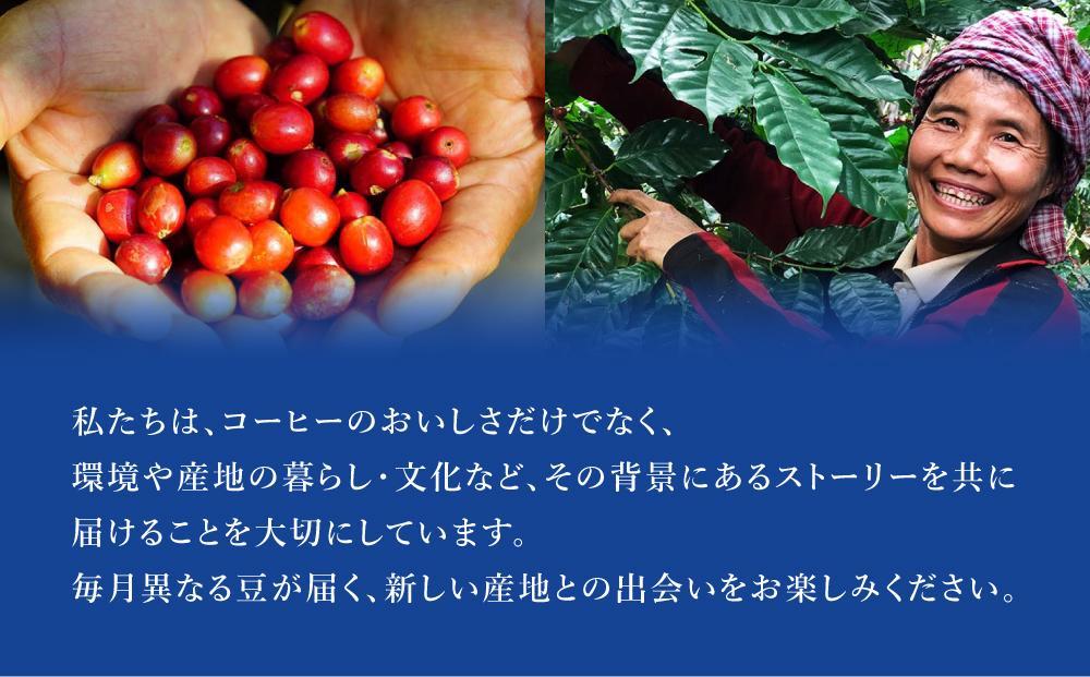 産地を旅するコーヒー定期便 全６回【粉】