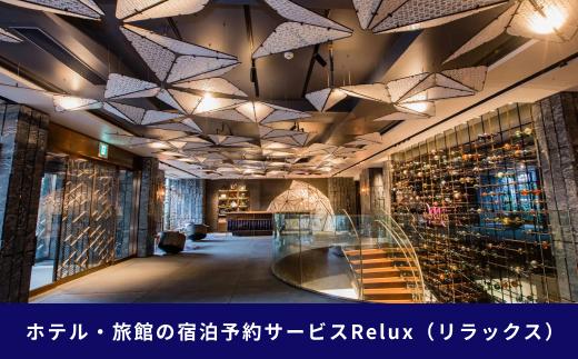 【フューチャーリンクネットワーク】京都市の宿に泊まれる宿泊予約サイトRelux旅行クーポン 15,000円分