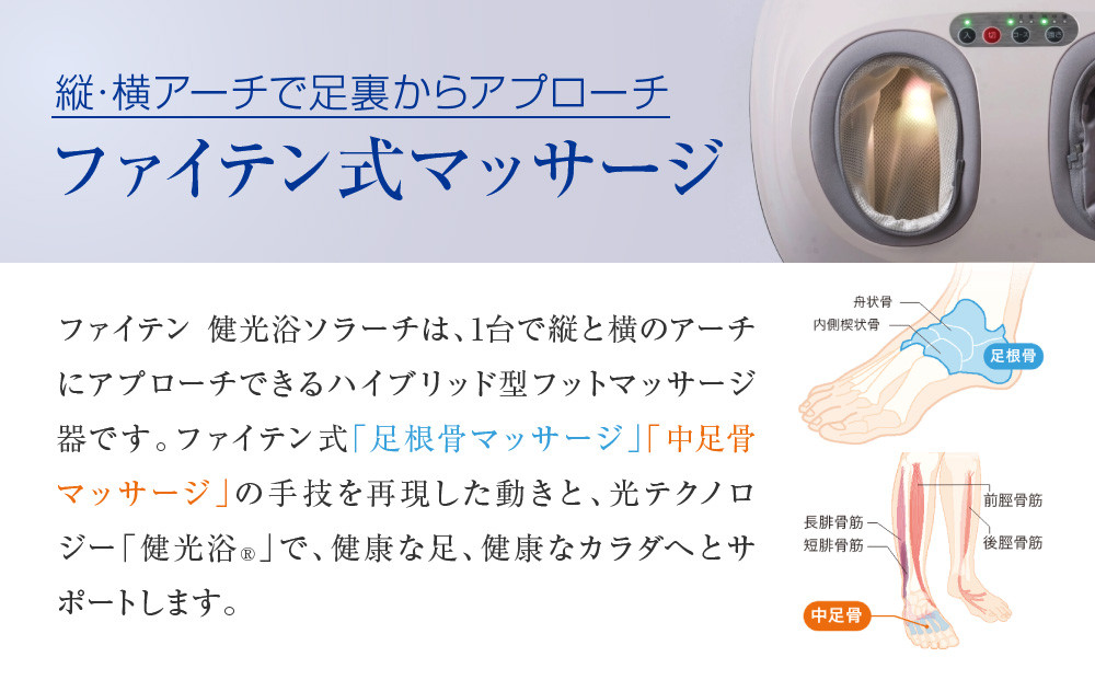 【ファイテン】健光浴ソラーチ(フットマッサージ器) 2年保証付き｜家電 健康家電 マッサージ器［ 京都 phiten 高性能 フットマッサージ器 足全体をもみほぐし 足の疲れを解きほぐし 人気 おすすめ フットケア ボディケア マッサージ リラックス 家電 健康家電 ギフト プレゼント お取り寄せ 通販 送料無料 ふるさと納税 ］