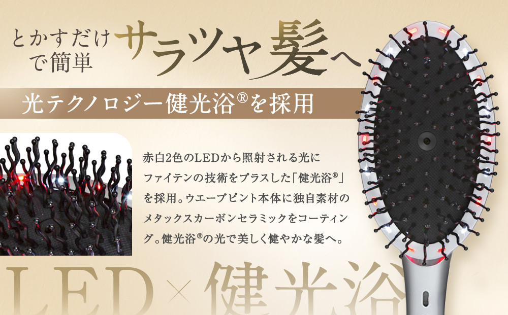 【ファイテン】YUKO デイリーケア LEDヘアブラシ｜京都 phiten 人気ブランド 家電 美容家電［ とかすだけで簡単サラツヤ髪 マイナスイオン 高速振動 ヘアケア 頭皮 人気 おすすめ 健康 美容 お取り寄せ 通販 送料無料 ふるさと納税 ］