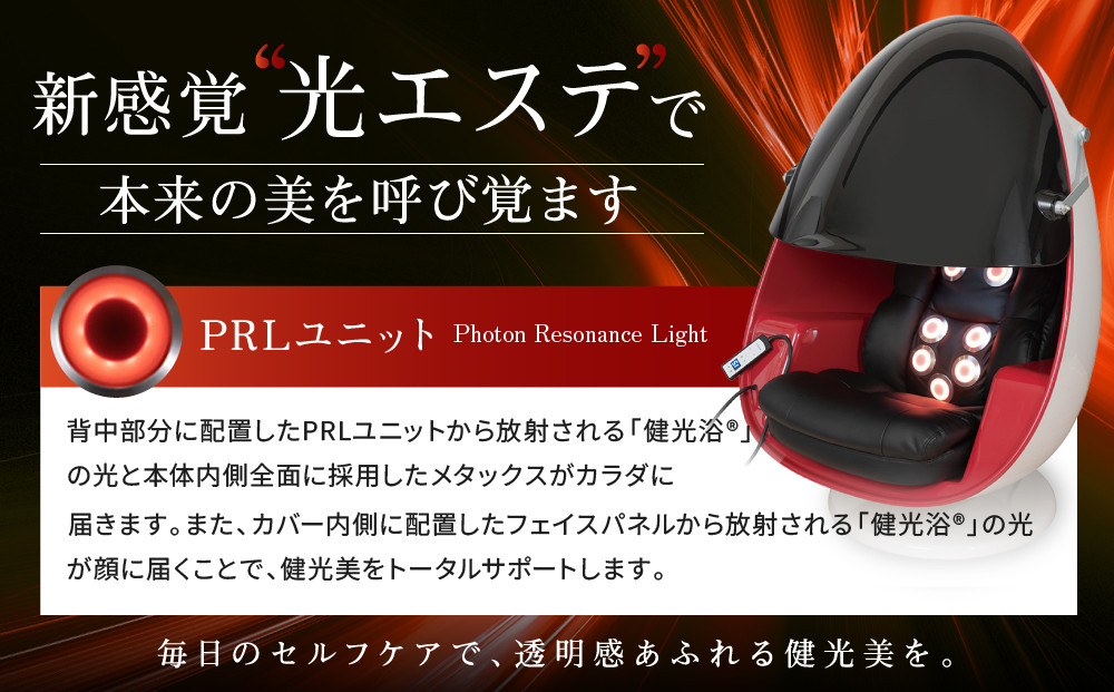 【ファイテン】美YOU人 egg 光ケアマシン｜京都 ボディケア 人気ブランド リラクゼーション機器［ 美容マシン ボディケアマシン 光ケア 光のリラクゼーション リフレッシュ 人気 おすすめ 健康 美容 お取り寄せ 通販 送料無料 ふるさと納税 ］