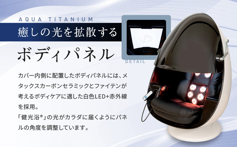 【ファイテン】アクアチタン浴 egg 光ケアマシン｜京都 ボディケア 人気ブランド リラクゼーション機器［ 美容マシン ボディケアマシン 光ケア 光のリラクゼーション リフレッシュ 人気 おすすめ 健康 美容 お取り寄せ 通販 送料無料 ふるさと納税 ］