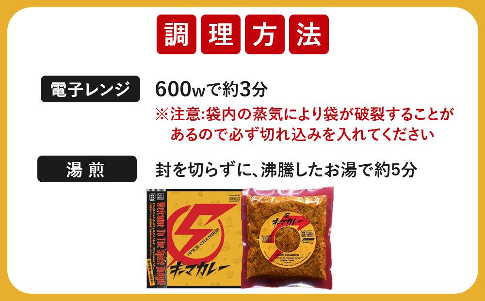 【スパイスチャンバー×一休】キーマカレー(辛) ×3食セット〈冷凍真空パック〉［ 京都 カレー 人気店 食べログ百名店 キーマカレー 辛口 人気 おすすめ グルメ 簡単 時短 ギフト お取り寄せ 通販 送料無料 ふるさと納税 ］