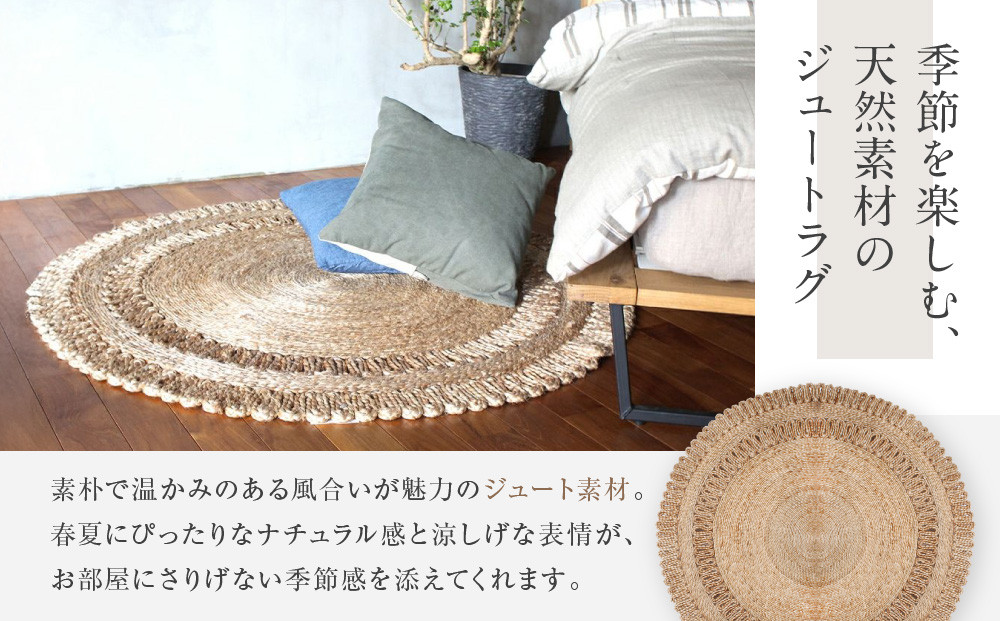【a.depeche】ジュート ラグ 2524 サークル(ラグ,デザインラグ,サークルラグ)［ 京都 インテリア ブランド 欧風スタイル おしゃれ ラグ サークル状 人気 おすすめ マット カーペット 絨毯 家具 雑貨 通販 送料無料 ふるさと納税 ］