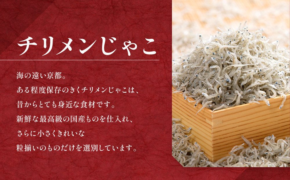 【はれま】チリメン山椒(48g×1袋)｜京都 ちりめん山椒発祥 有名店 保存料無添加 人気セット［ 伝統の味をご自宅で ちりめん山椒 セット おじゃこ しらす ご飯のお供 グルメ 人気 おすすめ 肴 魚 海鮮 ギフト プレゼント 贈答 お取り寄せ 通販 送料無料 ふるさと納税 ］